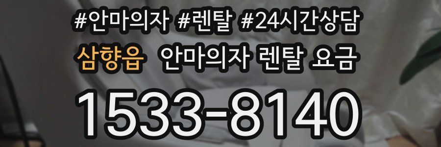 삼향읍 안마의자 렌탈 요금
