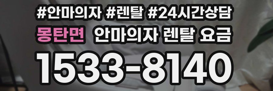 몽탄면 안마의자 렌탈 요금