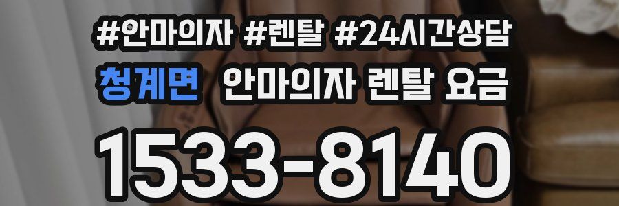 청계면 안마의자 렌탈 요금