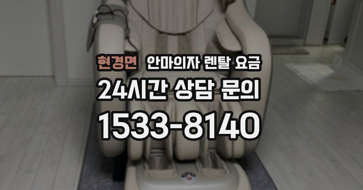 현경면 안마의자 렌탈 요금