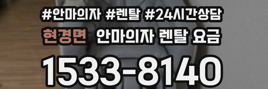 현경면 안마의자 렌탈 요금
