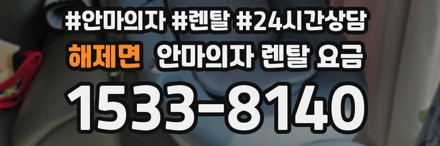 해제면 안마의자 렌탈 요금