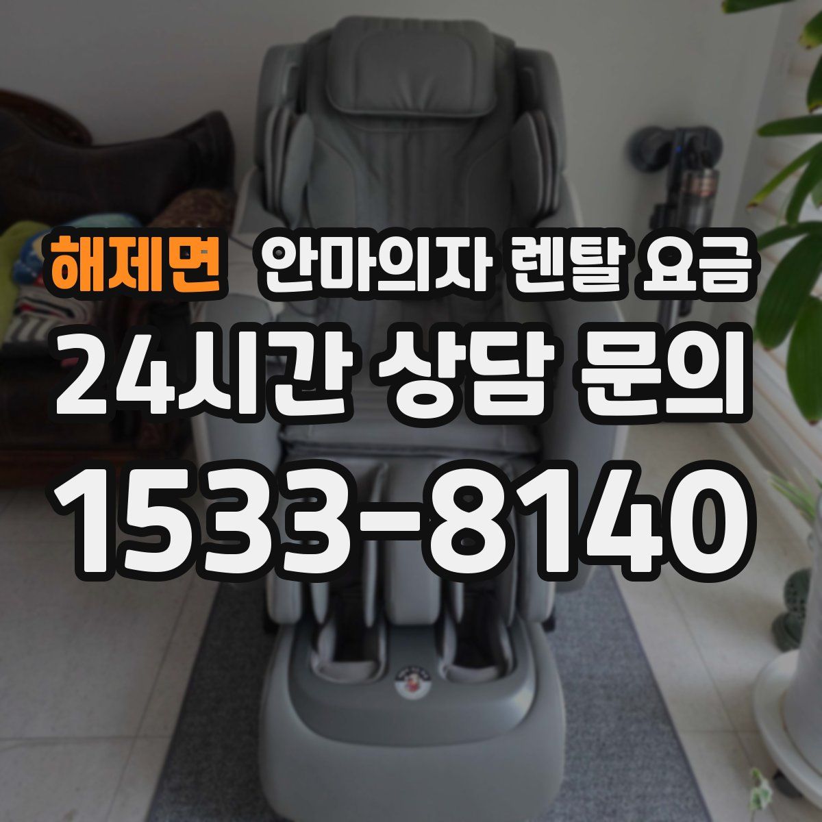 해제면 안마의자 렌탈 요금
