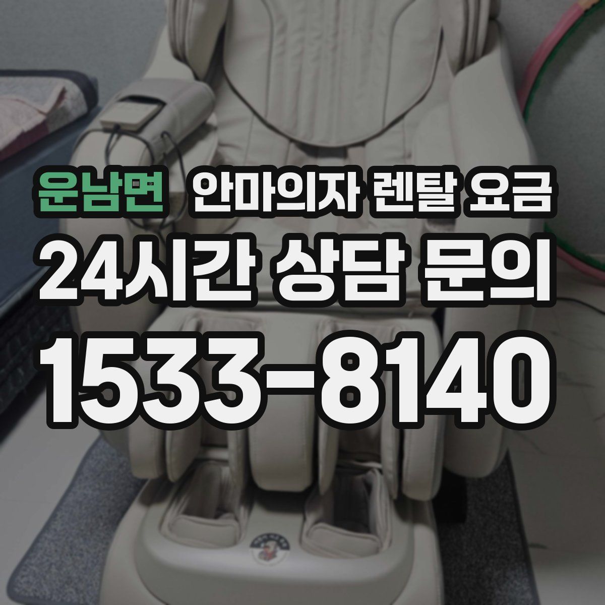 운남면 안마의자 렌탈 요금