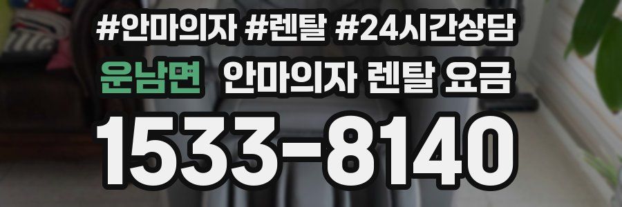 운남면 안마의자 렌탈 요금