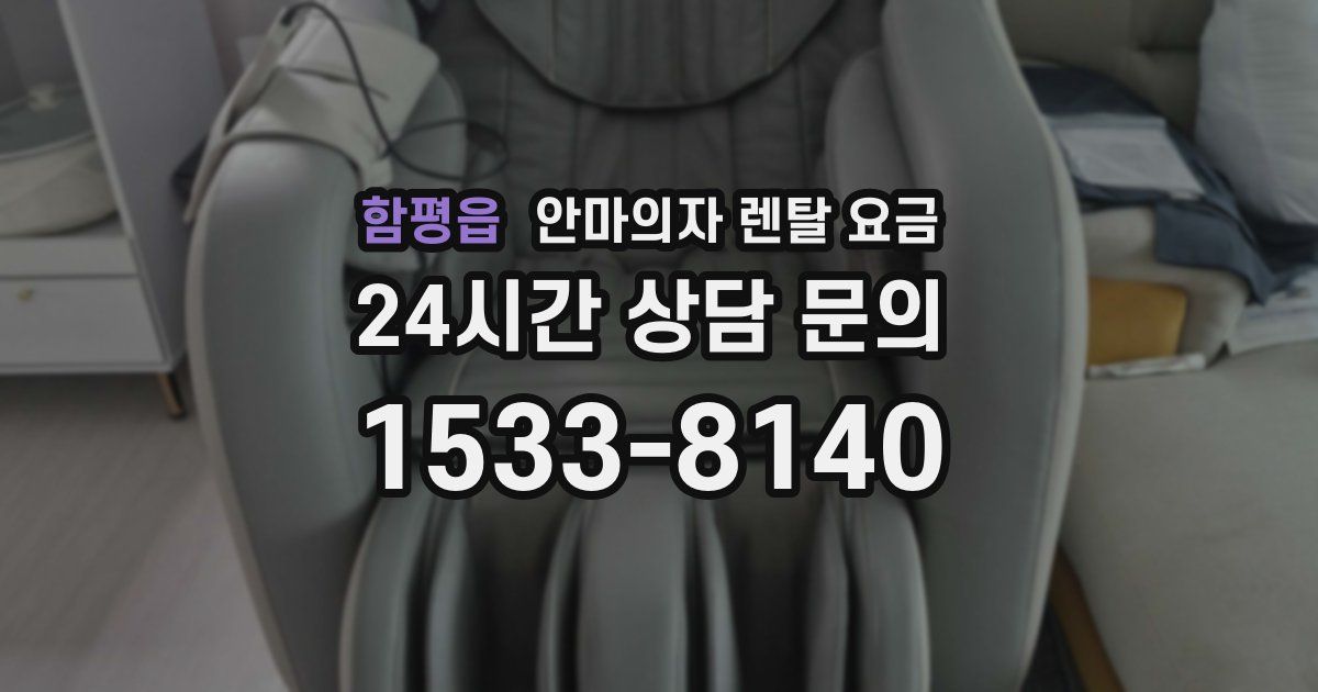 함평읍 안마의자 렌탈 요금