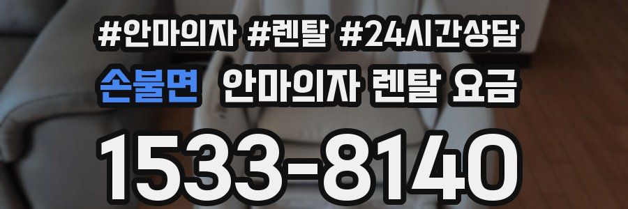 손불면 안마의자 렌탈 요금