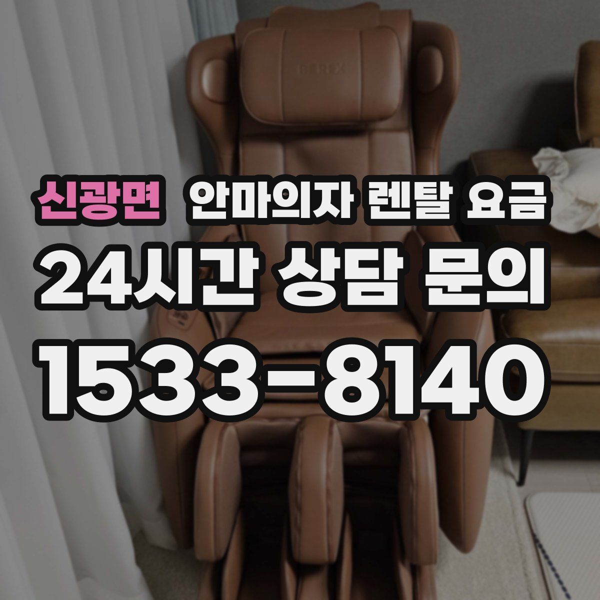 신광면 안마의자 렌탈 요금