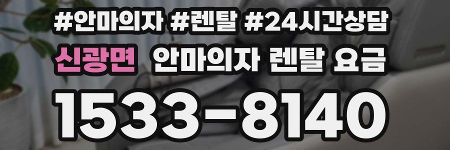 신광면 안마의자 렌탈 요금