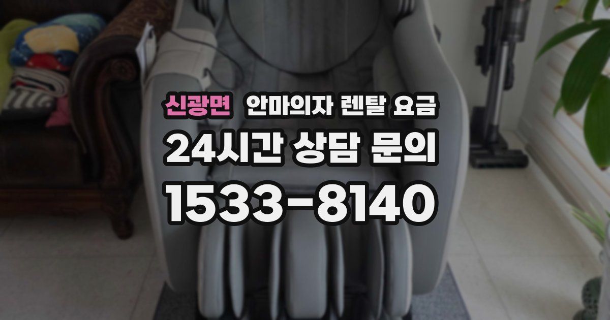 신광면 안마의자 렌탈 요금