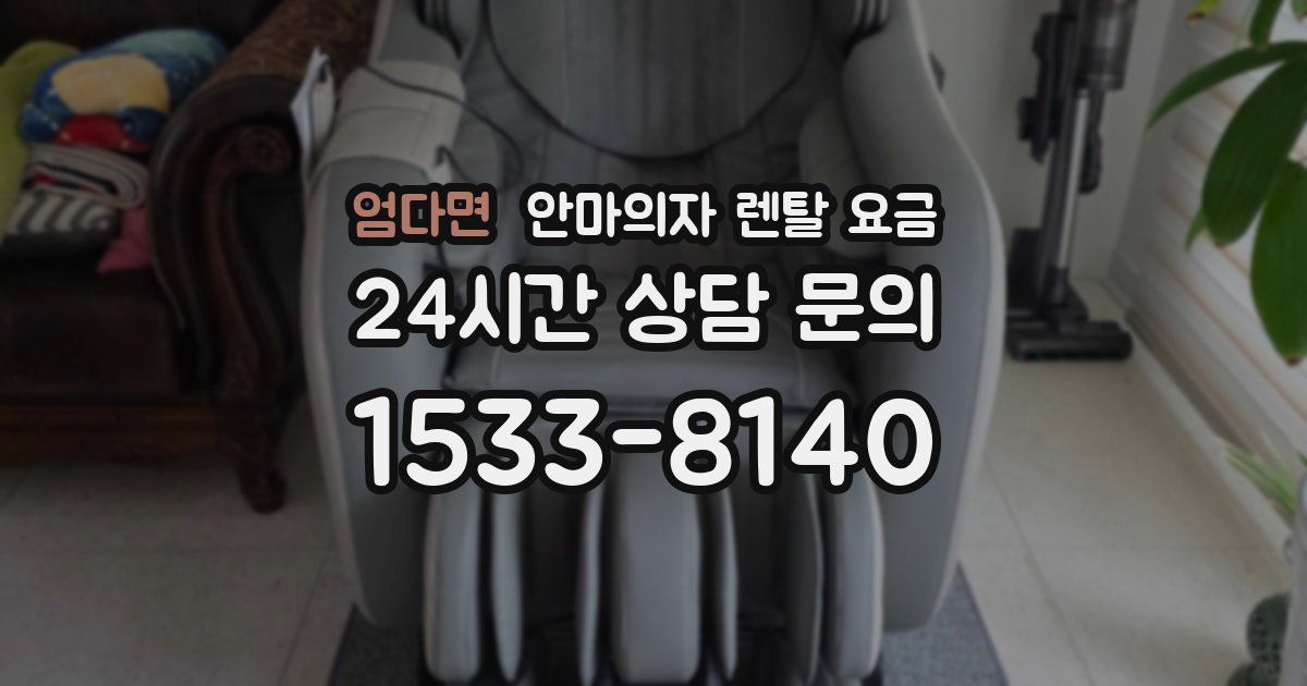 엄다면 안마의자 렌탈 요금