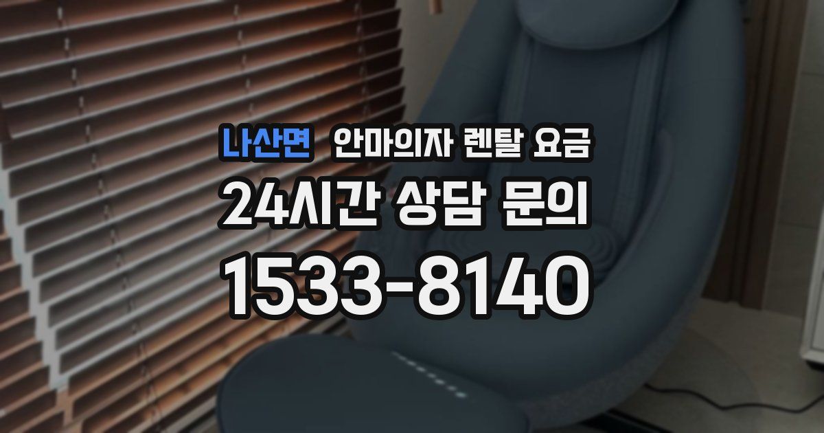 나산면 안마의자 렌탈 요금