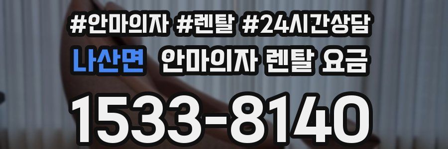 나산면 안마의자 렌탈 요금