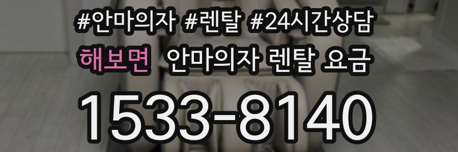 해보면 안마의자 렌탈 요금