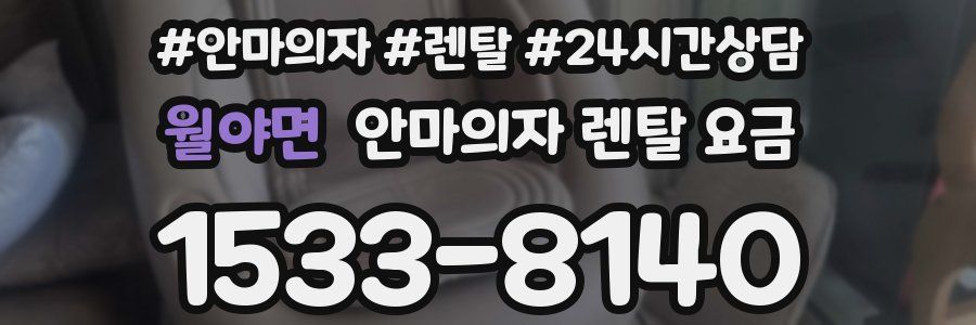 월야면 안마의자 렌탈 요금