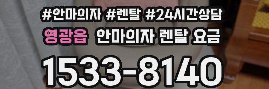 영광읍 안마의자 렌탈 요금
