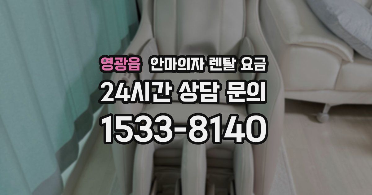 영광읍 안마의자 렌탈 요금