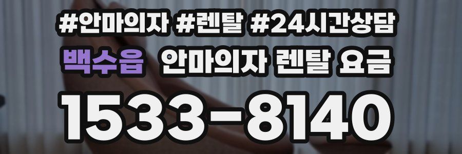 백수읍 안마의자 렌탈 요금