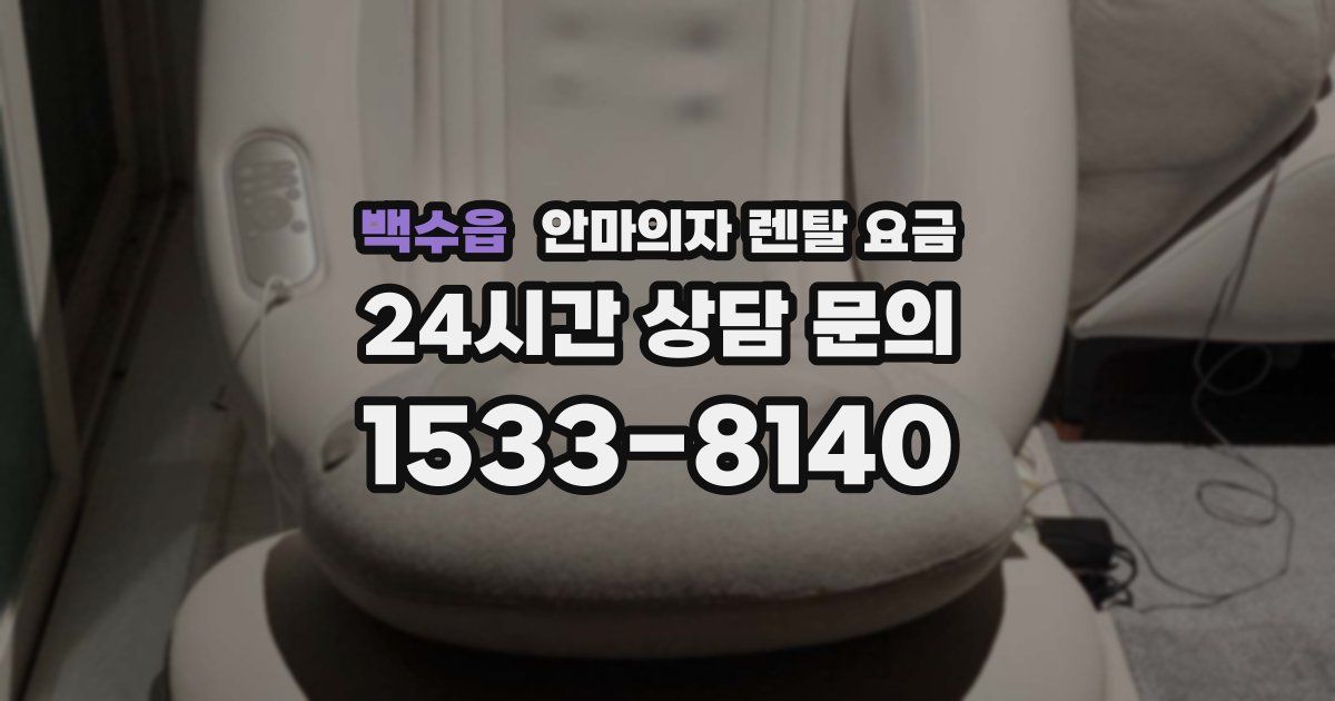 백수읍 안마의자 렌탈 요금