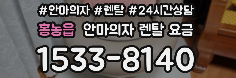 홍농읍 안마의자 렌탈 요금