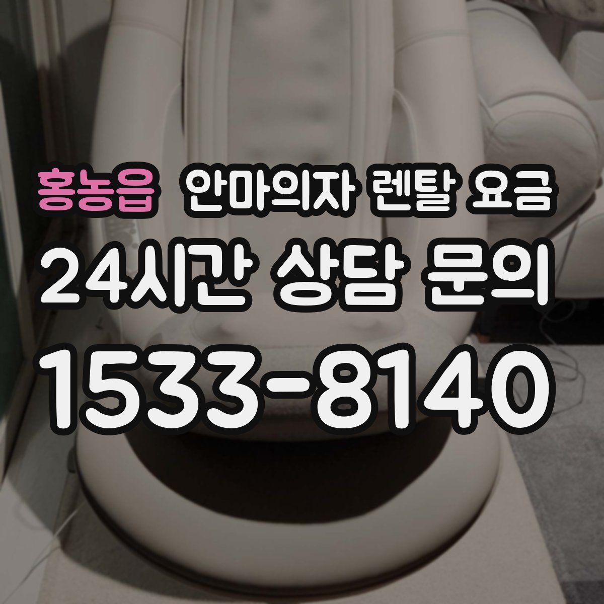 홍농읍 안마의자 렌탈 요금