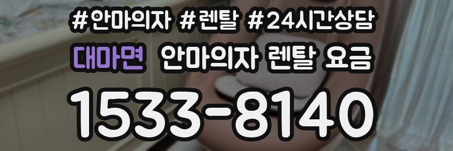 대마면 안마의자 렌탈 요금