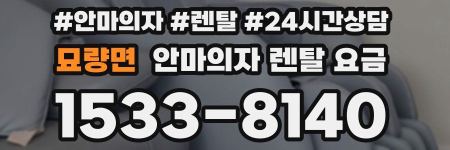 묘량면 안마의자 렌탈 요금