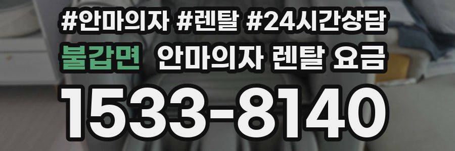 불갑면 안마의자 렌탈 요금