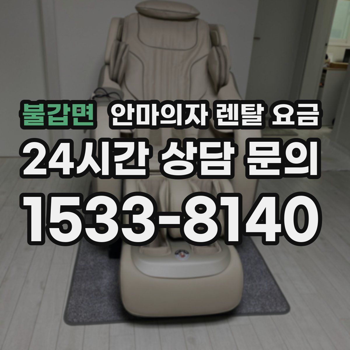 불갑면 안마의자 렌탈 요금