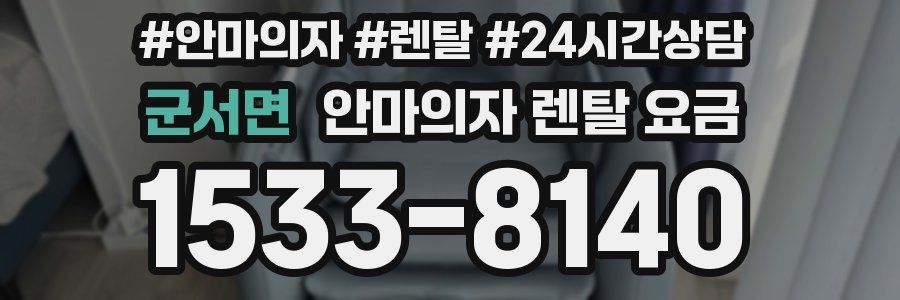 군서면 안마의자 렌탈 요금