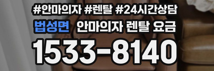법성면 안마의자 렌탈 요금