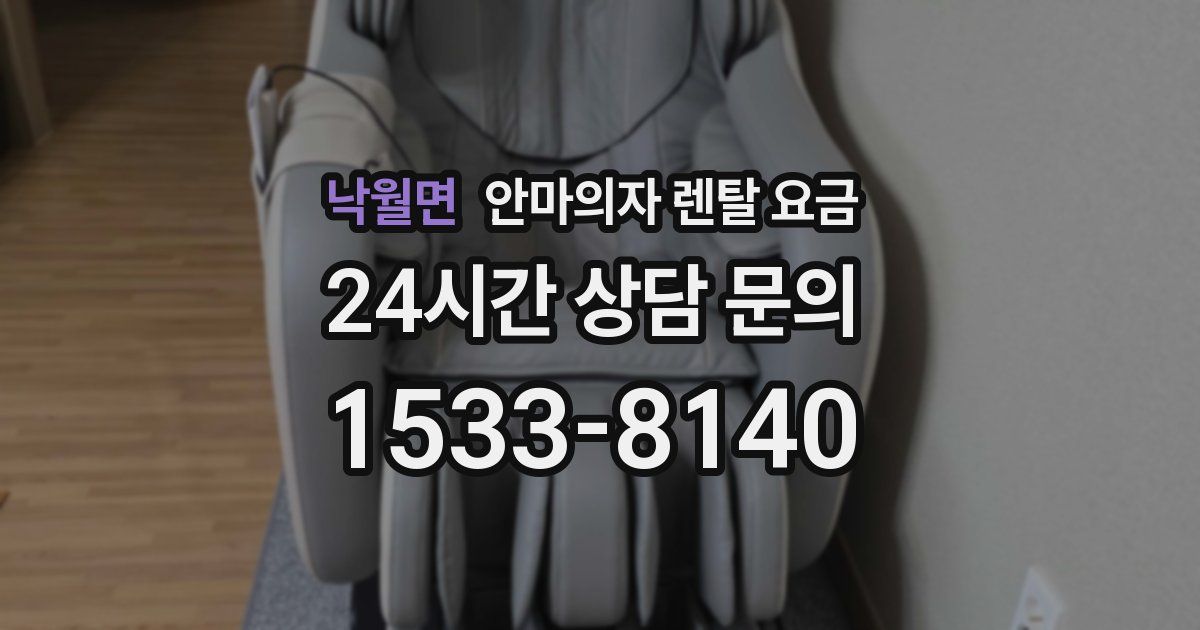 낙월면 안마의자 렌탈 요금