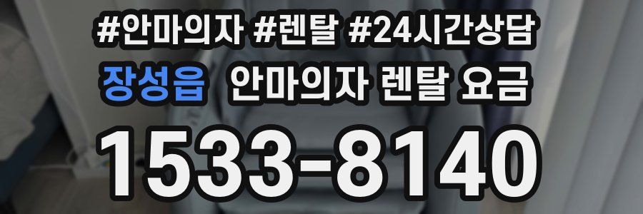 장성읍 안마의자 렌탈 요금