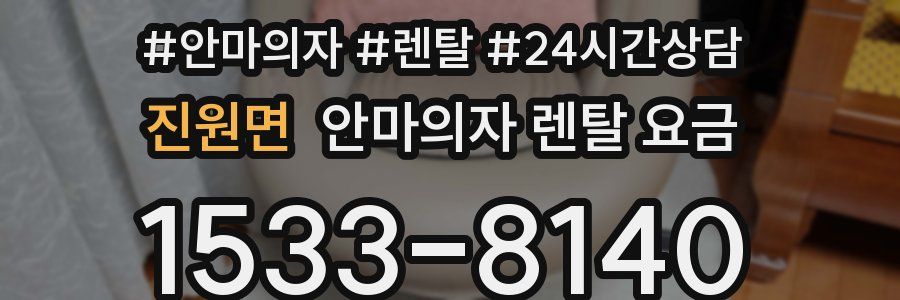 진원면 안마의자 렌탈 요금