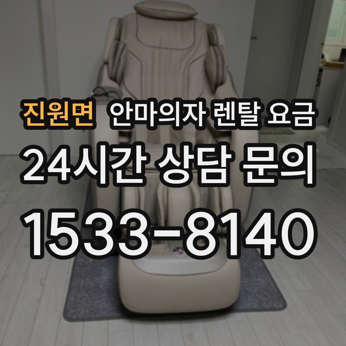 진원면 안마의자 렌탈 요금