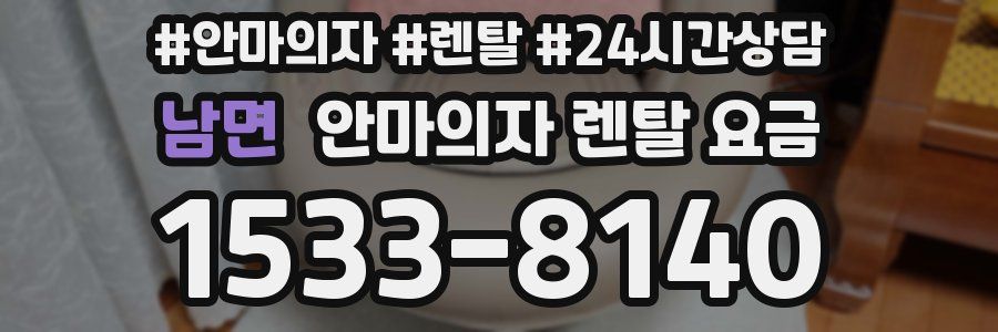 남면 안마의자 렌탈 요금