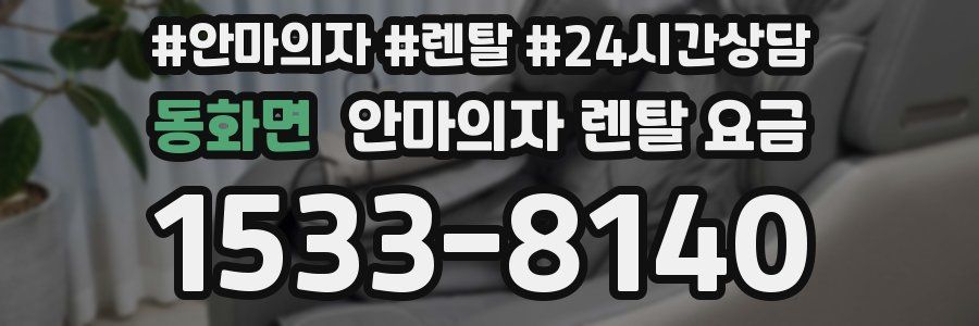 동화면 안마의자 렌탈 요금