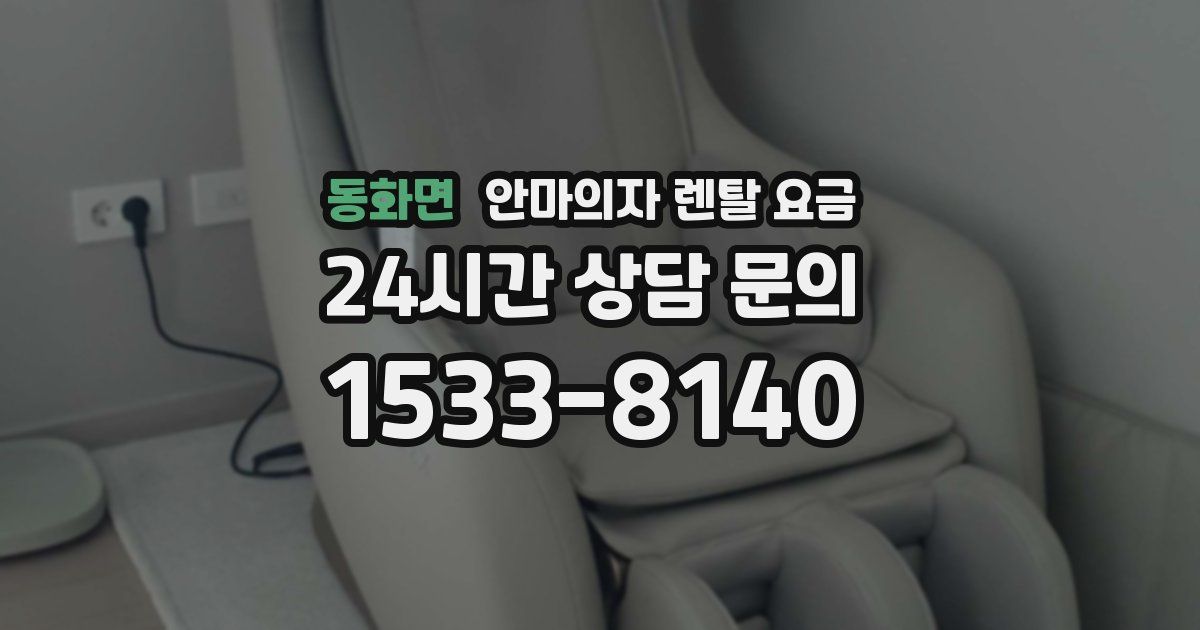 동화면 안마의자 렌탈 요금