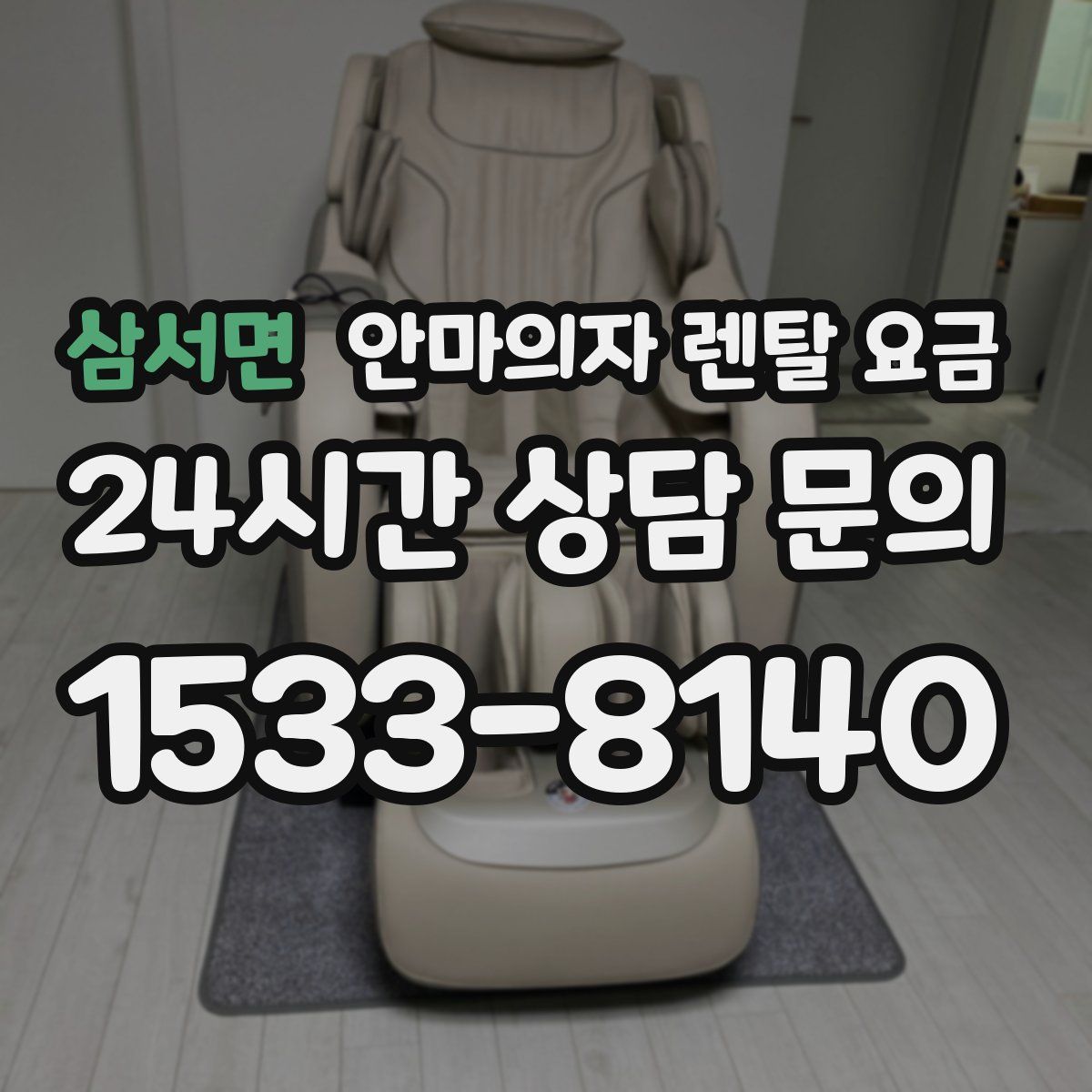 삼서면 안마의자 렌탈 요금