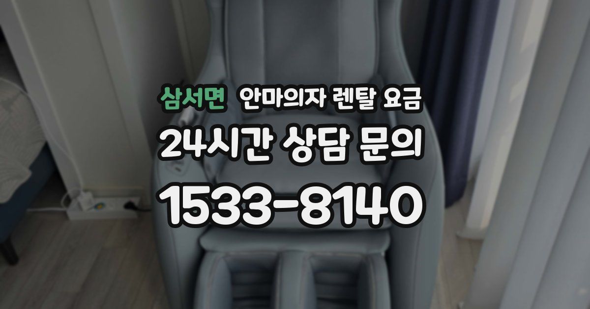 삼서면 안마의자 렌탈 요금