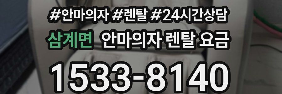 삼계면 안마의자 렌탈 요금