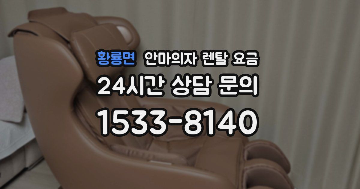 황룡면 안마의자 렌탈 요금