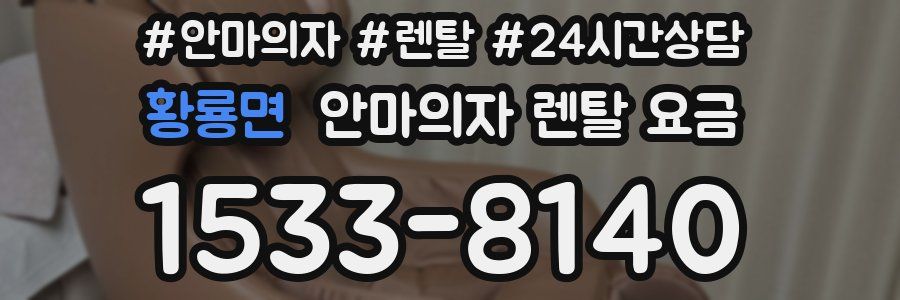 황룡면 안마의자 렌탈 요금