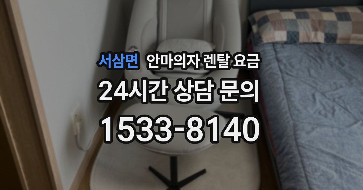 서삼면 안마의자 렌탈 요금