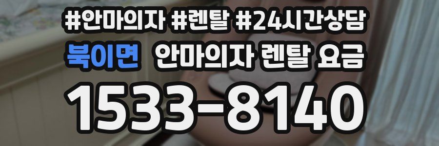 북이면 안마의자 렌탈 요금