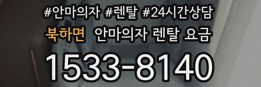 북하면 안마의자 렌탈 요금