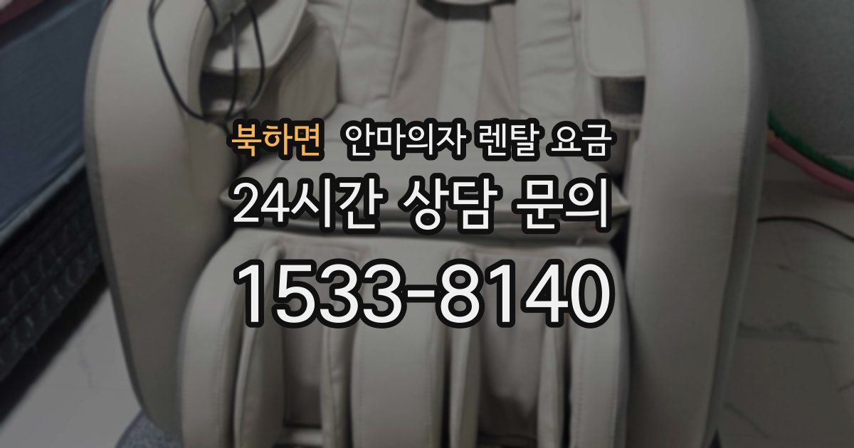북하면 안마의자 렌탈 요금