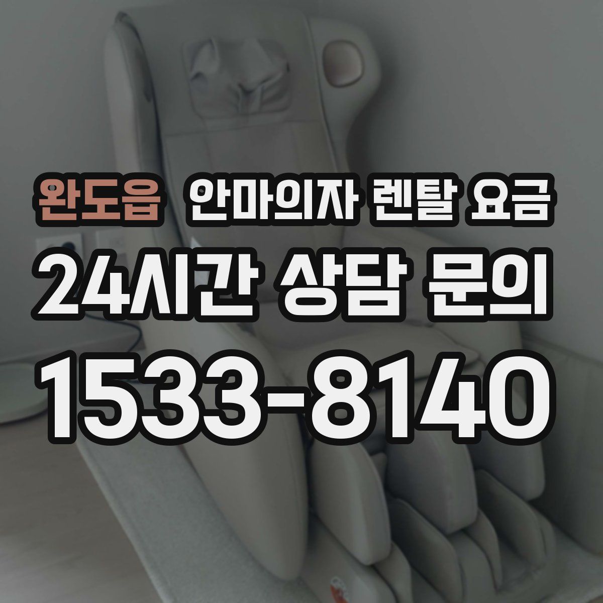 완도읍 안마의자 렌탈 요금