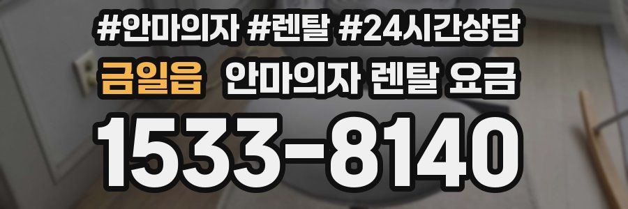 금일읍 안마의자 렌탈 요금