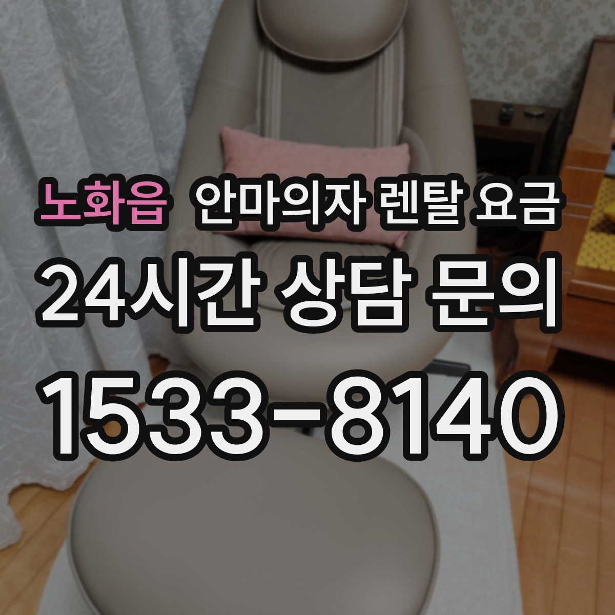 노화읍 안마의자 렌탈 요금